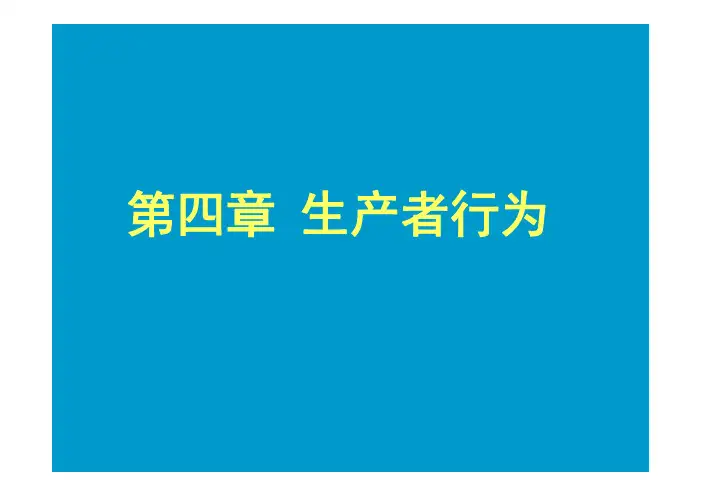 经济学基础 教学课件 ppt 作者 张作民 第四章 生产者行为