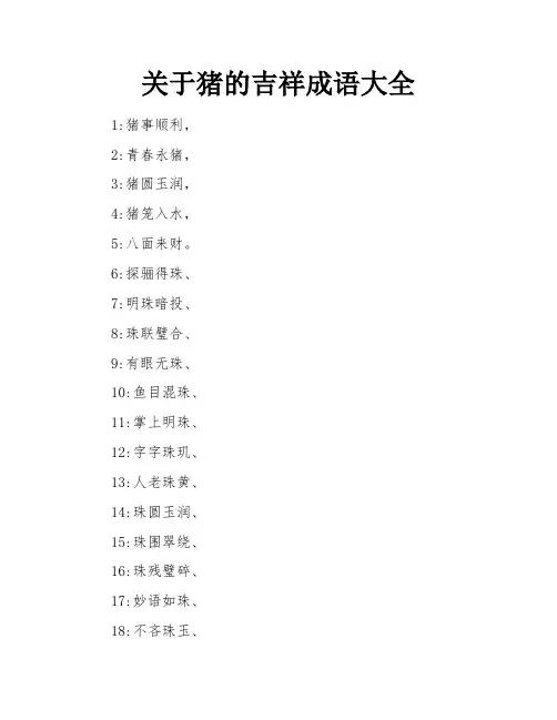 关于猪的吉祥成语大全
