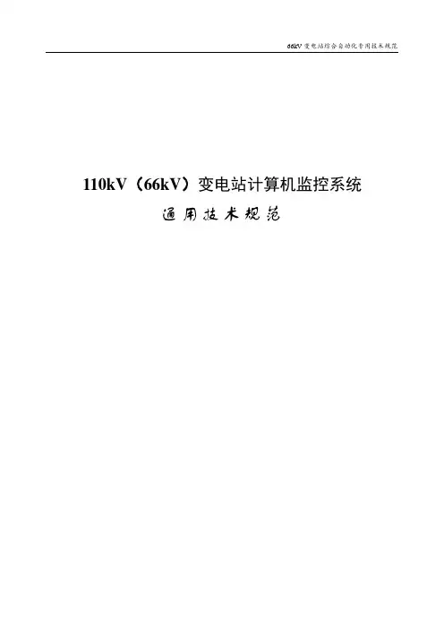 110kV变电站计算机监控系统技术规范