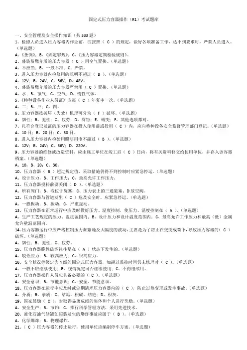 固定式压力容器考试题库(附答案)(共1083题)