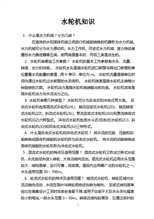 水轮机知识