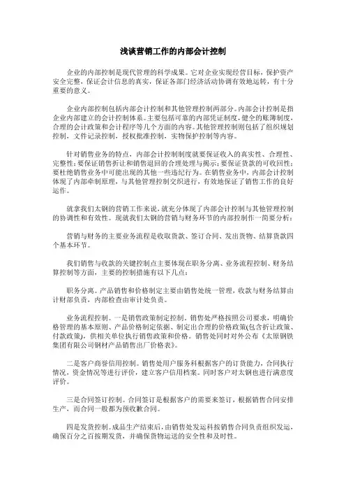 浅谈营销工作的内部会计控制