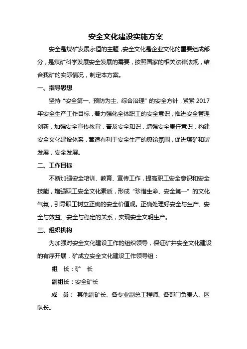 煤矿安全文化建设实施方案