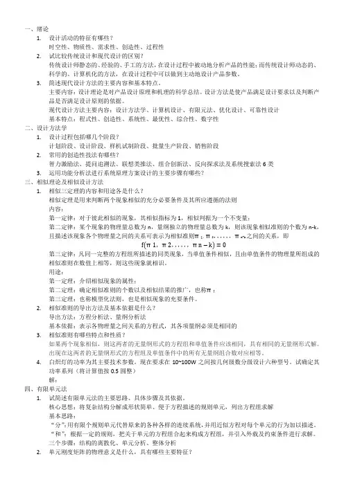 现代机械设计方法(答案)