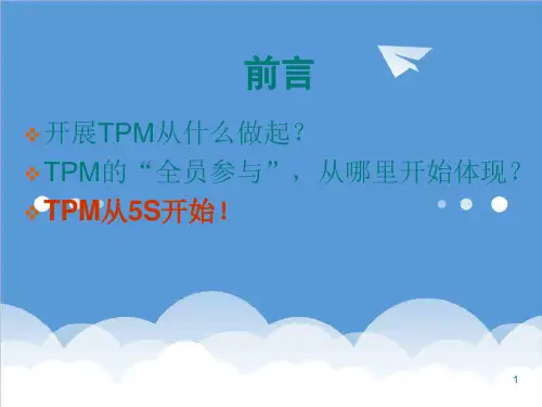 推荐-3TPM与5S 精品