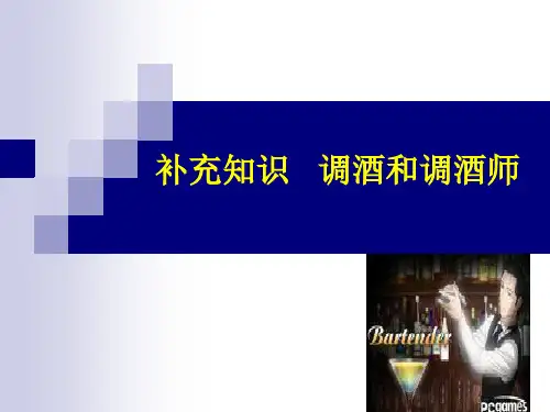 补充知识：调酒和调酒师