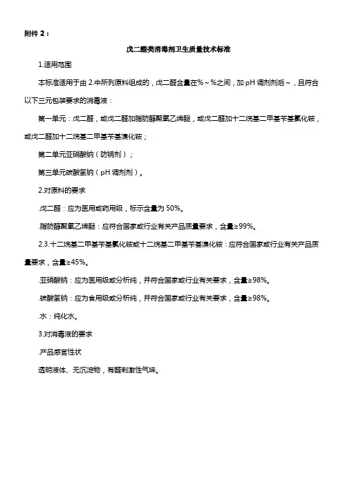 戊二醛类消毒剂卫生质量技术标准