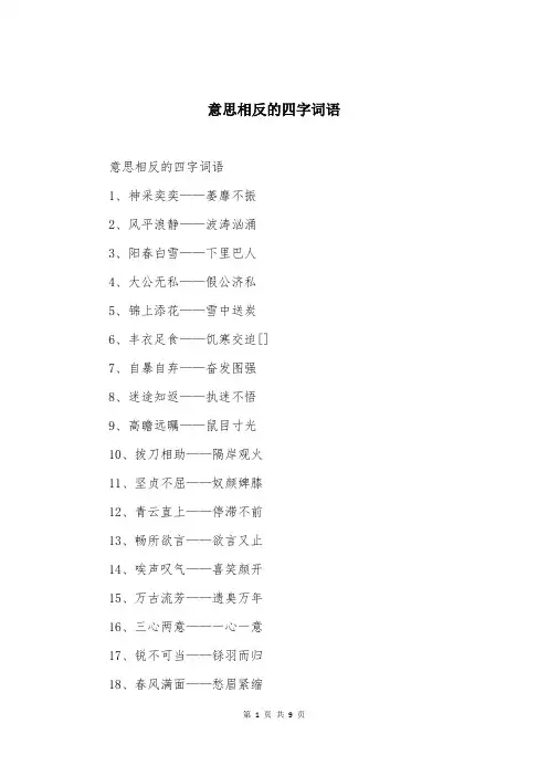 意思相反的四字词语