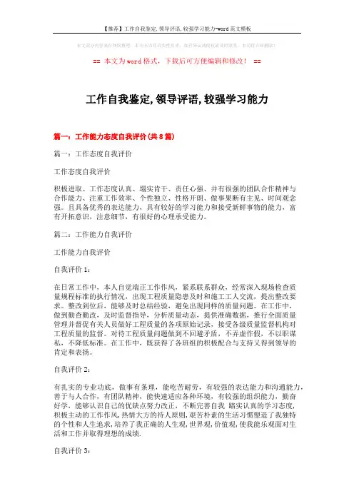 【推荐】工作自我鉴定,领导评语,较强学习能力-word范文模板 (18页)
