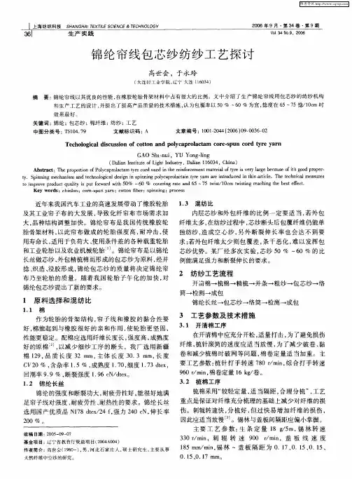 锦纶帘线包芯纱纺纱工艺探讨