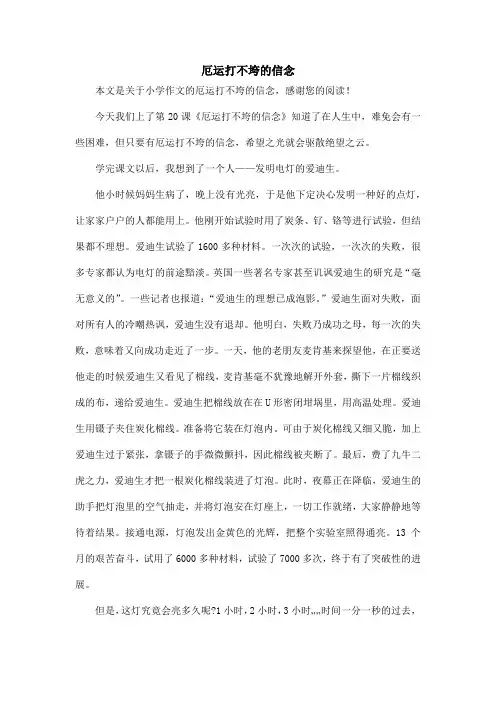 厄运打不垮的信念_小学作文