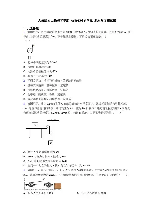 人教版初二物理下学期 功和机械能单元 期末复习测试题