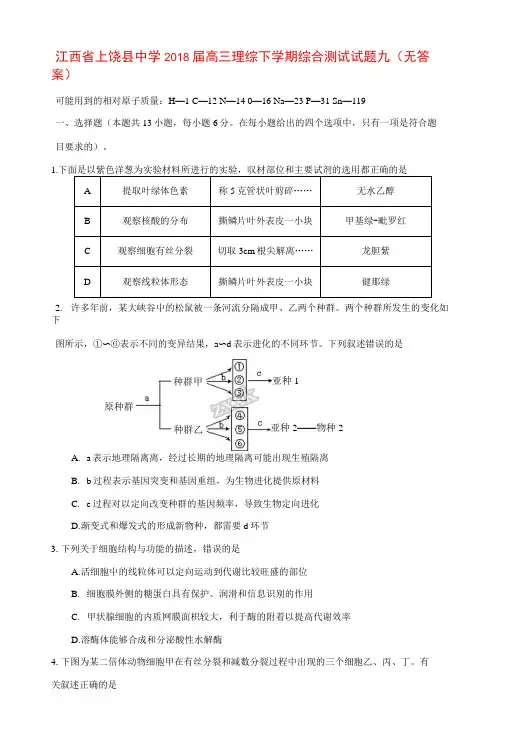 江西省上饶县中学2018届高三理综下学期综合测试试题九(无答案)