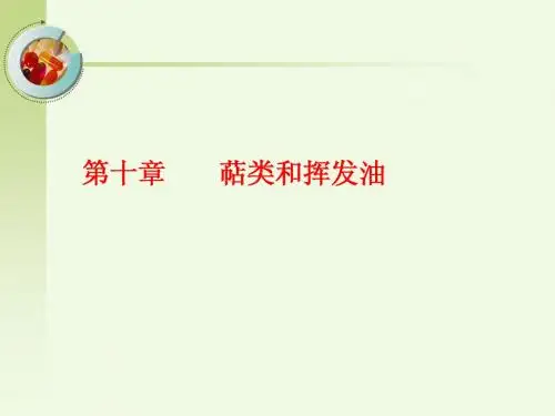 第十章 萜类和挥发
