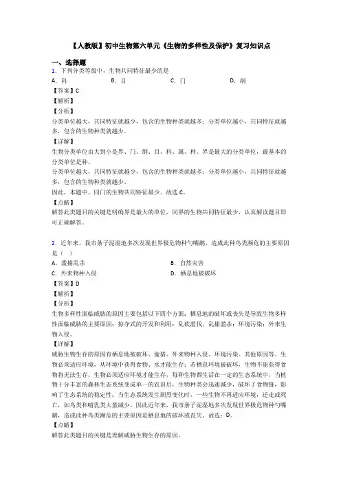 【人教版】初中生物第六单元《生物的多样性及保护》复习知识点