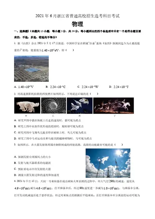 2021年6月浙江省普通高校招生选考科目考试 物理试卷(含解析)清晰彩版