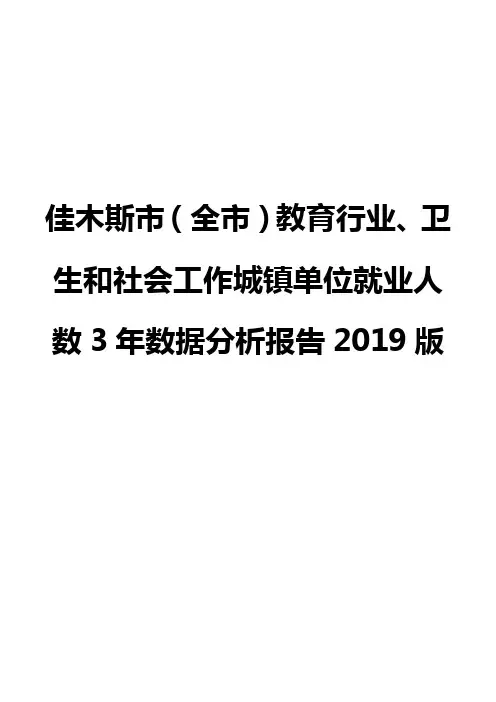 佳木斯市(全市)教育行业、卫生和社会工作城镇单位就业人数3年数据分析报告2019版