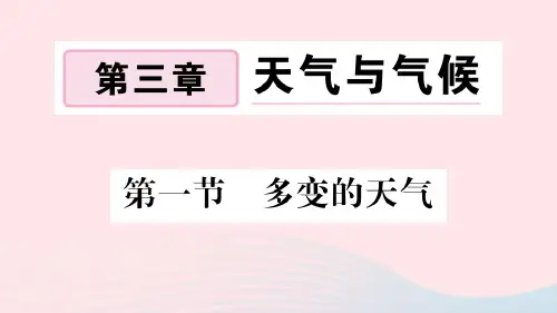 七年级地理上册第三章天气与气候第一节多变的天气作业课件新版新人教版