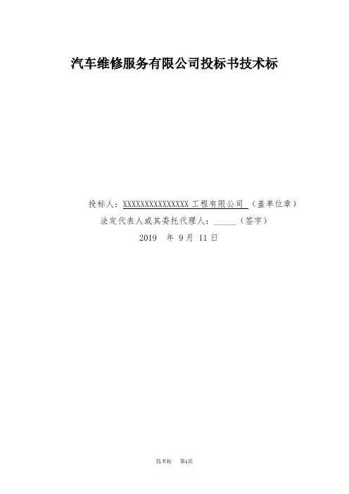 汽车维修服务有限公司投标书技术标