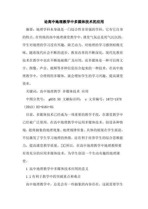 论高中地理教学中多媒体技术应用