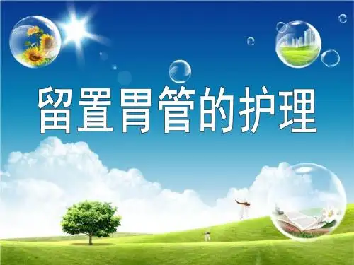 留置胃管的护理