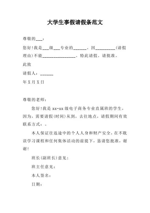 大学生事假请假条范文