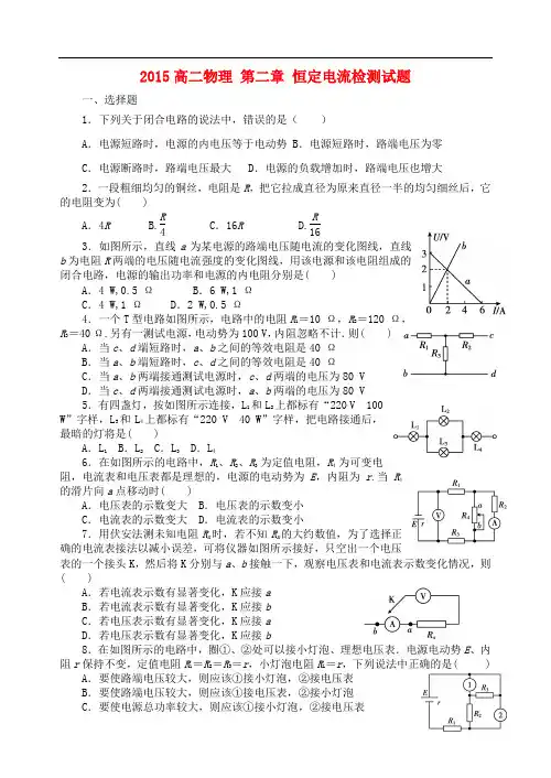 高二物理 第二章 恒定电流检测试题