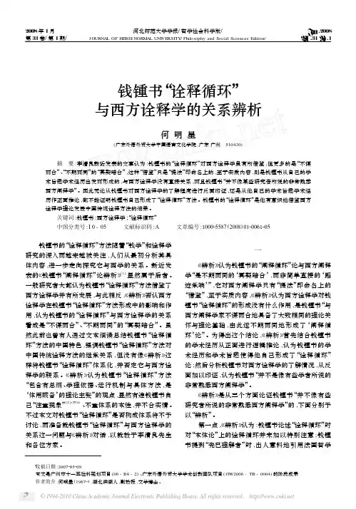 钱锺书_诠释循环_与西方诠释学的关系辨析