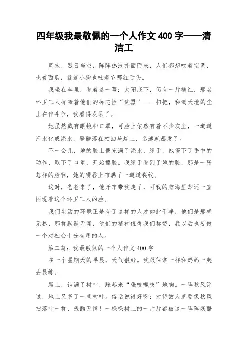 四年级我最敬佩的一个人作文400字——清洁工_作文