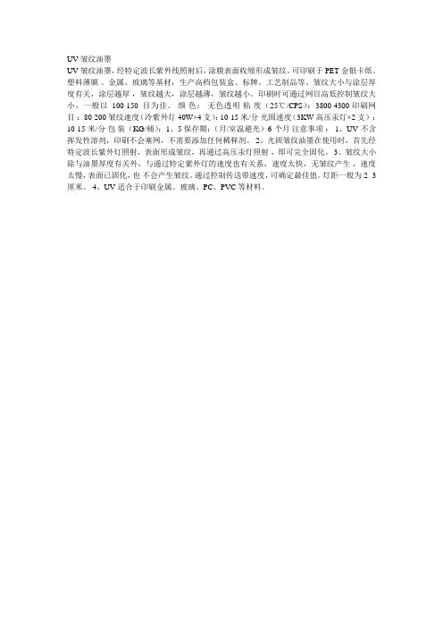 UV皱纹油墨