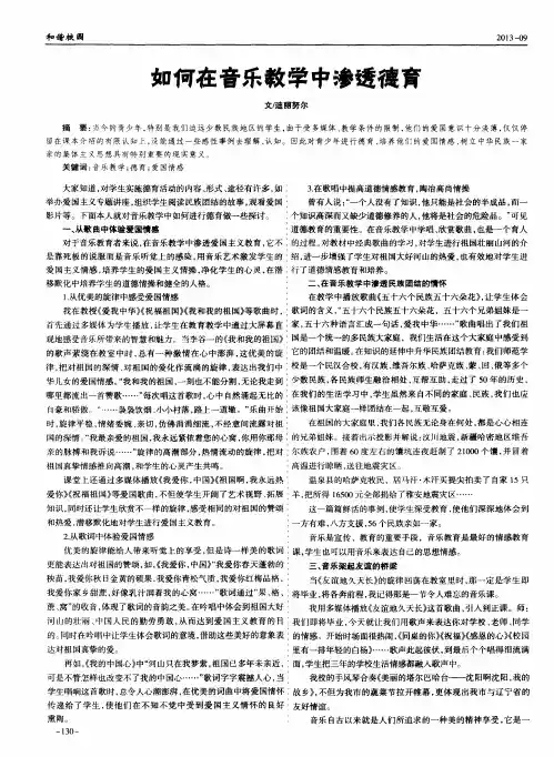 如何在音乐教学中的渗透德育