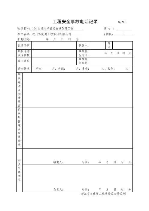 安全事故工作报告及处理台账