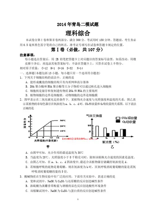 【2014青岛二模】山东省青岛市2014届高三第二次模拟考试 理综 Word版含答案