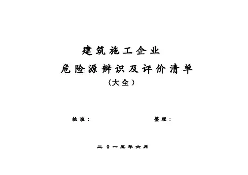施工企业危险源辨识及评价记录表