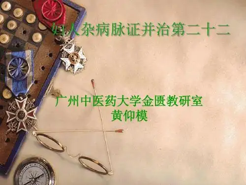妇人杂病脉证并治第二十二.