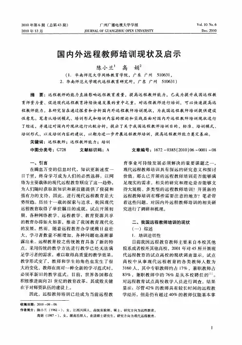 国内外远程教师培训现状及启示