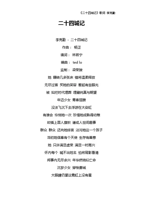 《二十四城记》歌词 李克勤