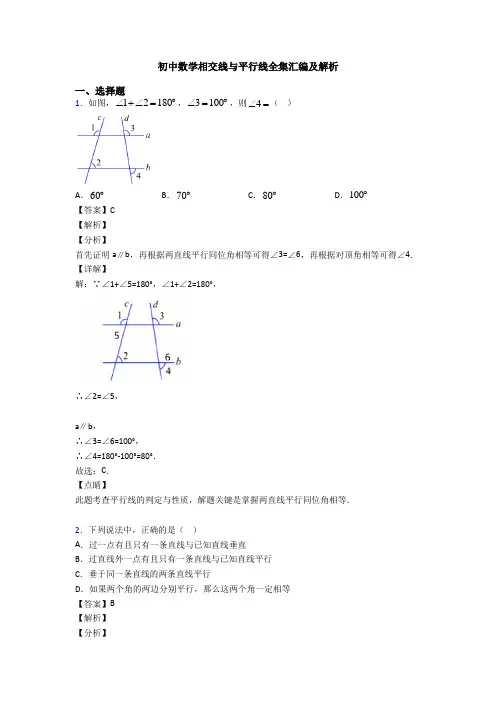 初中数学相交线与平行线全集汇编及解析