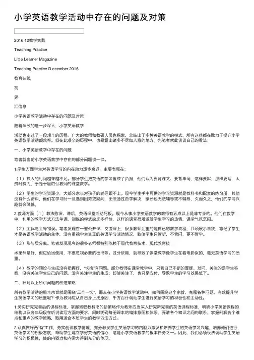 小学英语教学活动中存在的问题及对策