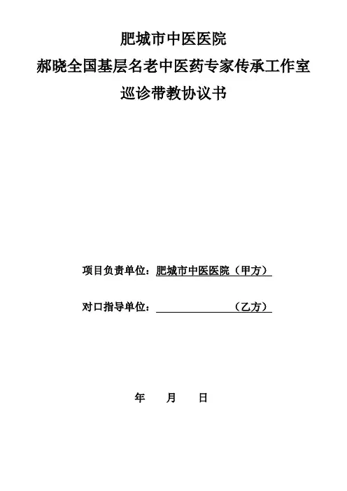 巡诊带教协议书肥城市中医医院郝晓全国基层名老中医药专家传承工作室建设项目1个乡镇卫生院2个村卫生室