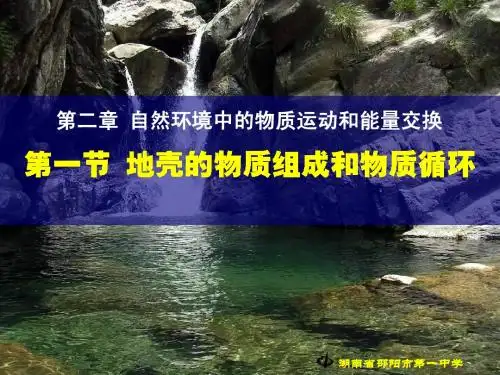 09.10.23 高一地理《2.1地壳的物质组成和物质循环》