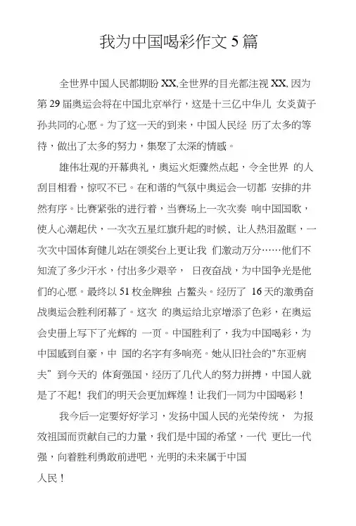 我为中国喝彩作文5篇