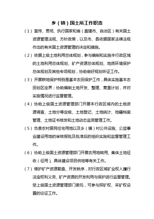 国土所职责