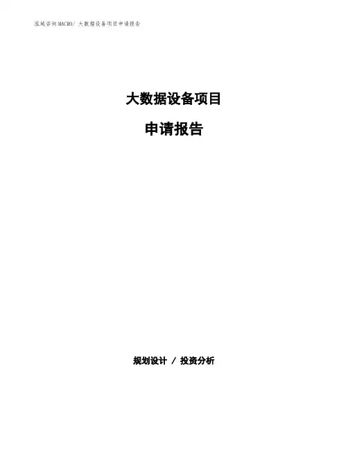 大数据设备项目申请报告