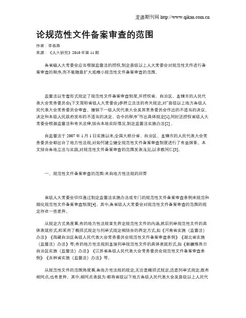 论规范性文件备案审查的范围