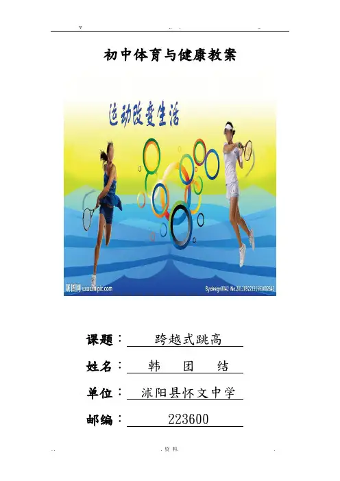跨越式跳高课堂教学设计