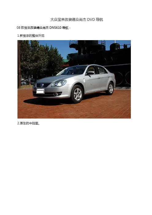 09款大众新宝来完美改装德众尚杰DNS610导航