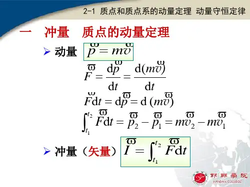 2-1质点和质点系的动量定理 动量守恒定律