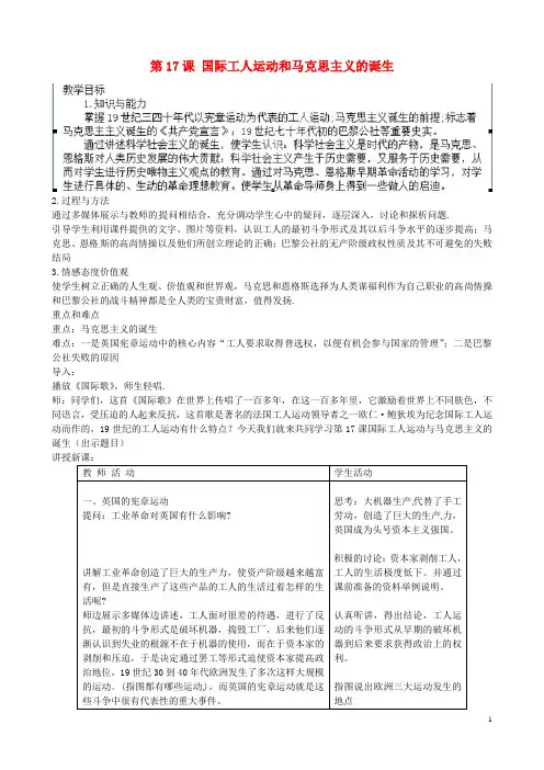 湖北省宜都市红花套镇初级中学九年级历史上册 第17课 国际工人运动和马克思主义的诞生教案 新人教版