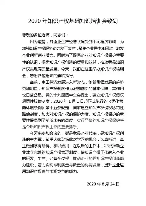2020年知识产权基础知识培训会致词